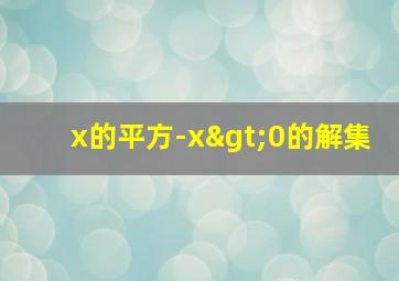 x的平方-x>0的解集